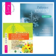 Исцеляющая сила без медицины. Руководство к преодолению жизненных препятствий и возвращению радости + Работа с холодом. Путь внутреннего исцеления и преображения