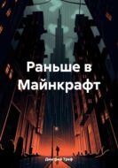 Раньше в Майнкрафт