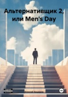 Альтернативщик 2, или Men\'s Day