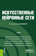 Искусственные нейронные сети. (Бакалавриат, Магистратура). Учебник.