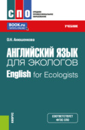 Английский язык для экологов English for Ecologists. (СПО). Учебник.