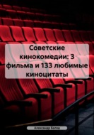 Советские кинокомедии: 5 обзоров и 155 любимых киноцитат
