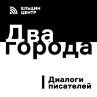 Денис Драгунский в диалоге с Борисом Минаевым. «Два города»