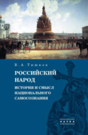 Избранные труды. Российский народ. История и смысл национального самосознания. Том 4