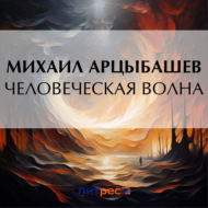 Человеческая волна