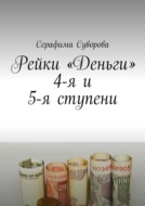 Рейки деньги 4-я и 5-я ступень