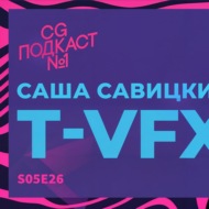 Саша Савицкий. T-VFX.