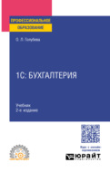 1С: Бухгалтерия 2-е изд., пер. и доп. Учебник для СПО