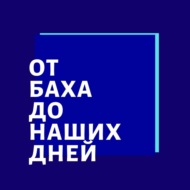 Лекция 271. Валентин Сильвестров. Часть 3. | Композитор Иван Соколов о музыке