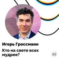 Как измерить мудрость? — Игорь  Гроссманн