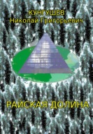 Райская долина