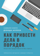 Саммари книги Девида Аллена «Как привести дела в порядок. Искусство продуктивности без стресса»