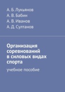 Организация соревнований в силовых видах спорта. Учебное пособие