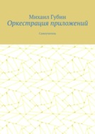 Оркестрация приложений. Самоучитель