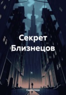 Секрет Близнецов