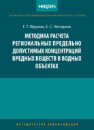 Методика расчета региональных предельно допустимых концентраций вредных веществ в водных объектах