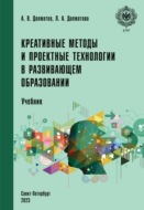 Креативные методы и проектные технологии в развивающем образовании