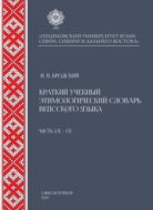 Краткий учебный этимологический словарь вепсского языка. Часть 2 (L-Ö)