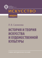 История и теория искусства и художественной культуры