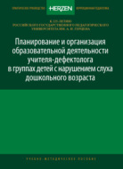 Планирование и организация образовательной деятельности учителя-дефектолога в группах детей с нарушением слуха дошкольного возраста