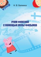 Учим финский с помощью мультфильмов