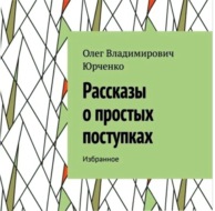 Рассказы о простых поступках. Избранное