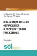 Организация питания обучающихся в образовательных учреждениях. (Аспирантура, Бакалавриат, Магистратура). Монография.