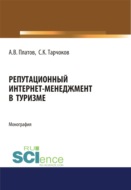 Репутационный интернет-менеджмент в туризме. (Аспирантура). (Магистратура). Монография