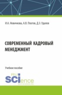 Современный кадровый менеджмент. (Бакалавриат, Магистратура). Учебное пособие.