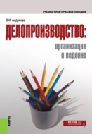 Делопроизводство: организация и ведение. (Бакалавриат). Учебно-практическое пособие.