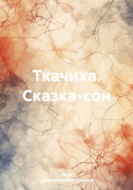 Ткачиха. Сказка-сон