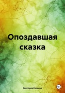 Опоздавшая сказка