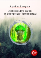 Лесной дух Аука и сестрицы-Трясовицы