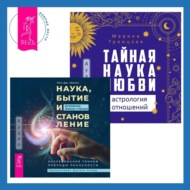 Наука, бытие и становление: духовная жизнь ученых + Тайная наука любви: астрология отношений