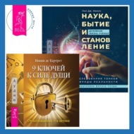 Наука, бытие и становление: духовная жизнь ученых + 9 ключей к силе души. От заблуждений – к истине