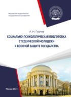 Социально-психологическая подготовка студенческой молодежи к военной защите государства