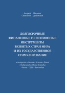 Долгосрочные финансовые и пенсионные инструменты развитых стран мира и их государственное стимулирование