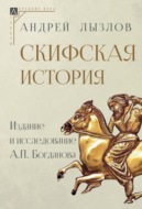 Скифская история. Издание и исследование А. П. Богданова