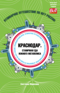 Кулинарное путешествие по югу России: Краснодар. Станичная еда южного мегаполиса