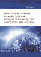 Центры открытого образования как модель продвижения российского образования за рубеж. Характеристика, особенности, виды