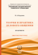 Теория и практика делового общения. Практикум (Магистратура)