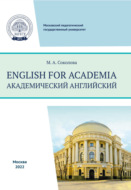 English for academia = Академический английский