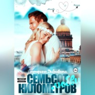 Семьсот километров любви