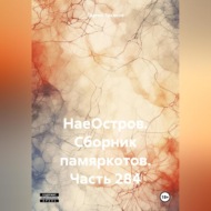 НаеОстров. Сборник памяркотов. Часть 284