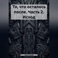 То, что осталось после. Часть 2. Исход