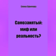 Самозанятый: миф или реальность?