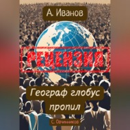 Алексей Иванов. Географ глобус пропил. Рецензия