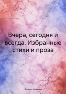 Вчера, сегодня и всегда. Избранные стихи и проза