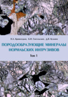 Породообразующие минералы норильских интрузивов. Том I