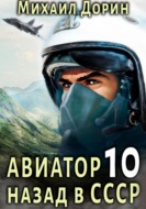 Авиатор: назад в СССР 10